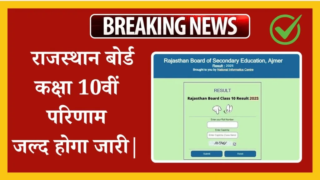 Rajasthan Board 10th Result 2025: राजस्थान बोर्ड 10वीं रिजल्ट 2025 जल्द जारी! 1 Rajasthan Board 10th Result 2025