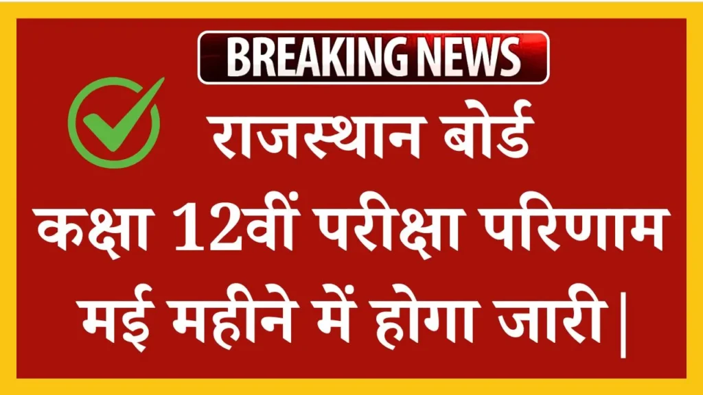 Rajasthan Board 12th Result 2025: 12वीं आर्ट्स रिजल्ट 2025 जल्द जारी संभावित| 1 Rajasthan Board 12th Result 2025: 12वीं आर्ट्स रिजल्ट 2025 जल्द जारी संभावित|