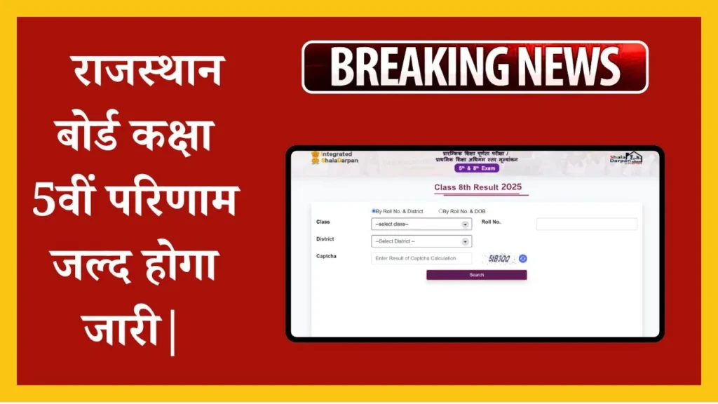 Rajasthan Board 5th Class Result 2025: कक्षा 5वी रिजल्ट 2025 कब जारी होगा: लेटेस्ट अपडेट| 2 Rajasthan Board 5th Result 2025