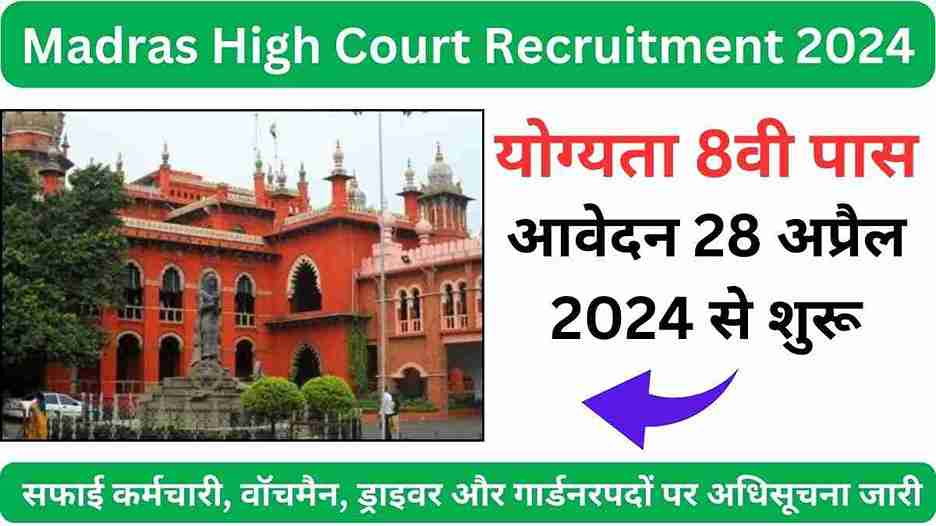 Madras High Court Recruitment 2024 कुल 2329 पदो पर अधिसूचना जारी