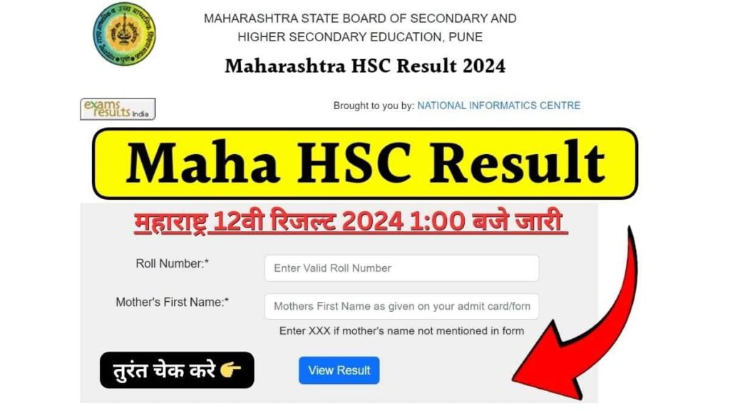 महाराष्ट्र बोर्ड 12वीं परीक्षा परिणाम 2024 घोषित अभी चेक करें