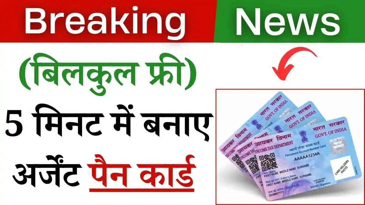 5 मिनट में बनाएं अपना पैन कार्ड! सिर्फ मोबाइल फोन से - बिलकुल मुफ्त!