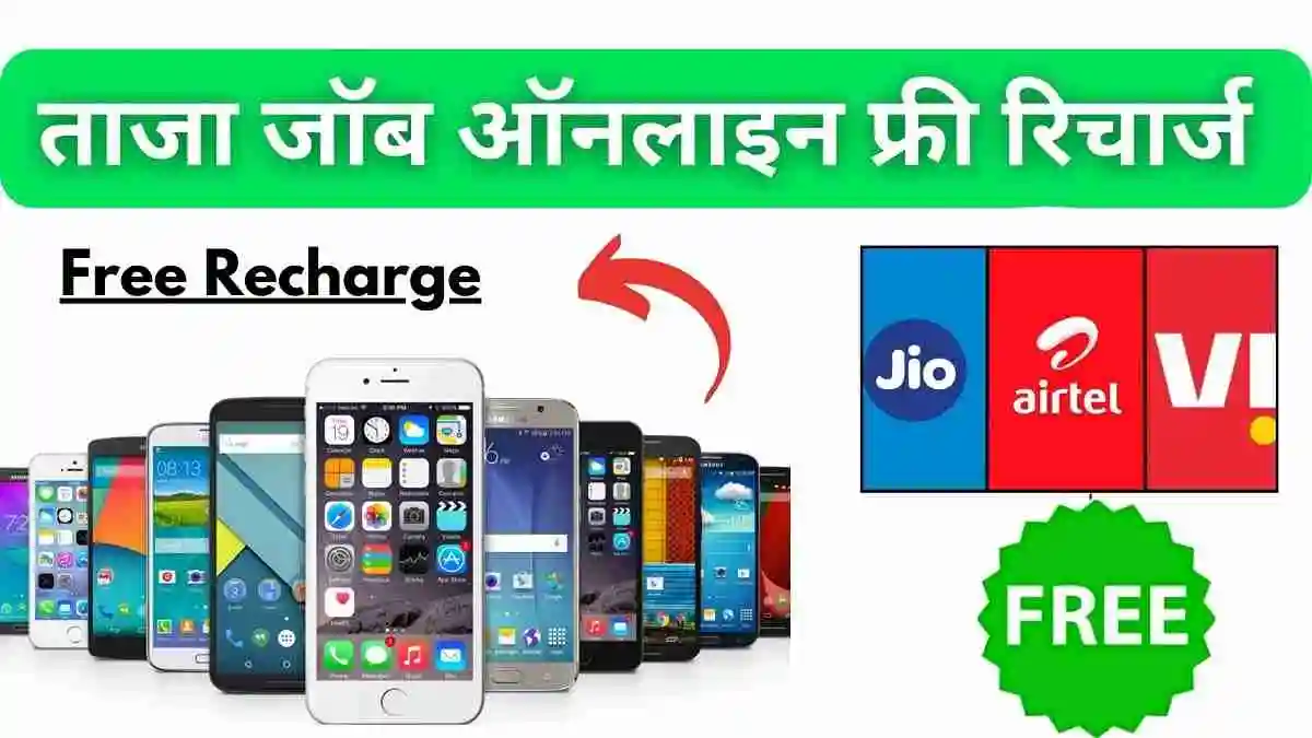 फ्री मोबाइल रिचार्ज: ताज़ा जॉब ऑनलाइन फ्री रिचार्ज वेबसाइट 7 Taja Job Online Free Recharge