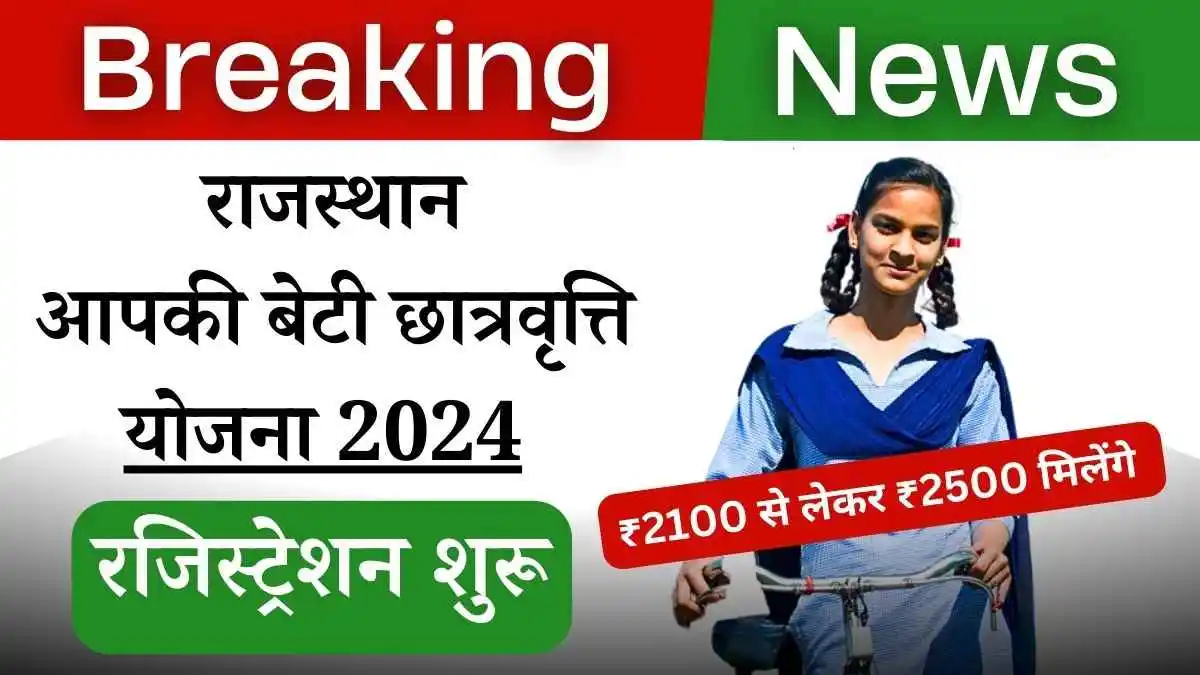 aapki beti scholarship Yojana 2024