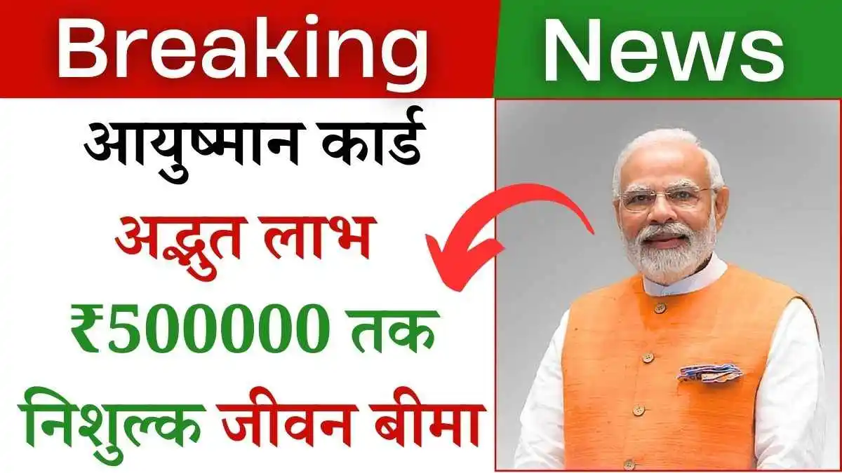 आयुष्मान कार्ड के अद्भुत लाभ: ₹500,000 का निःशुल्क जीवन बीमा! तुरंत करे अप्लाई