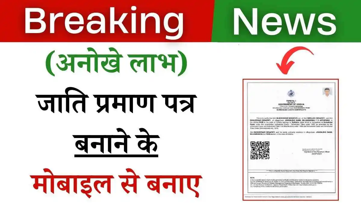 मोबाइल से बनाएं जाति प्रमाण पत्र - आसान प्रक्रिया, अनगिनत फायदे