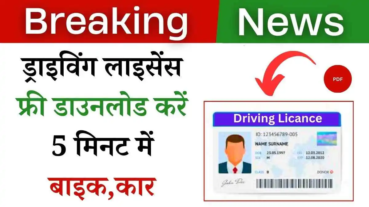 झंझट मुक्त! 5 मिनट में मोबाइल से प्राप्त करें बाइक, कार का ड्राइविंग लाइसेंस