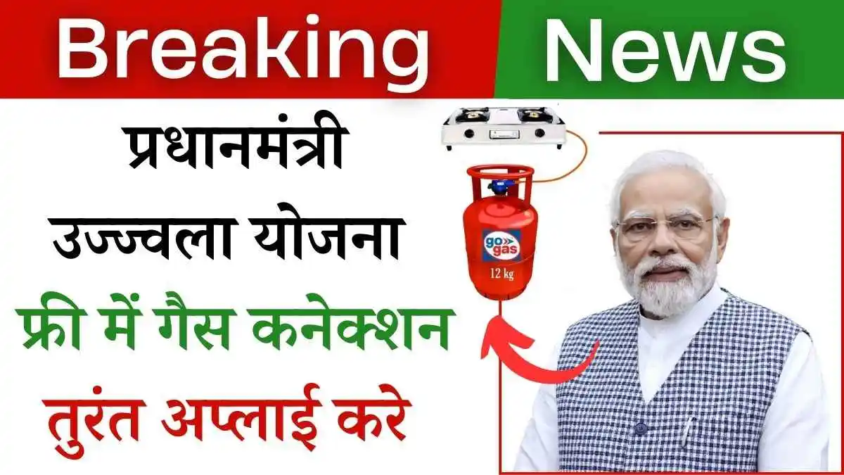 प्रधानमंत्री उज्ज्वला योजना 2.0: मुफ्त गैस कनेक्शन! तुरंत करे अप्लाई!