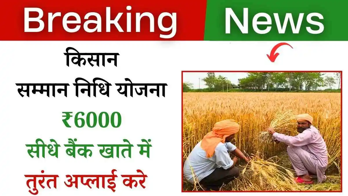 ₹6000 सीधे बैंक खाते में! किसान सम्मन निधि योजना! रजिस्ट्रेशन करे!