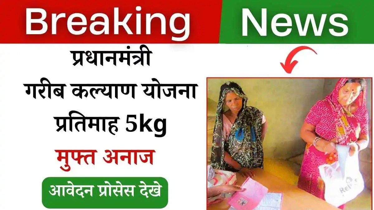 हर महीने 5 किलो अनाज मुफ्त मिलेगा! प्रधानमंत्री गरीब कल्याण योजना