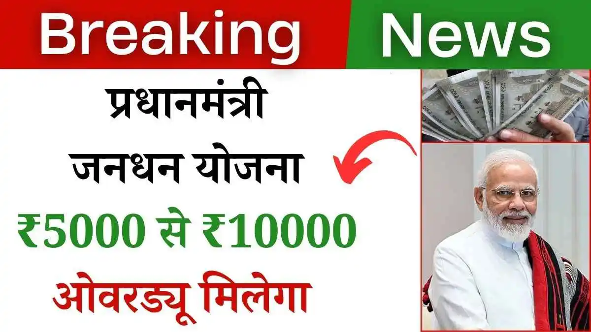 प्रधानमंत्री जनधन योजना: ₹10,000 तक का ओवरड्राफ्ट! तुरंत अप्लाई करे!