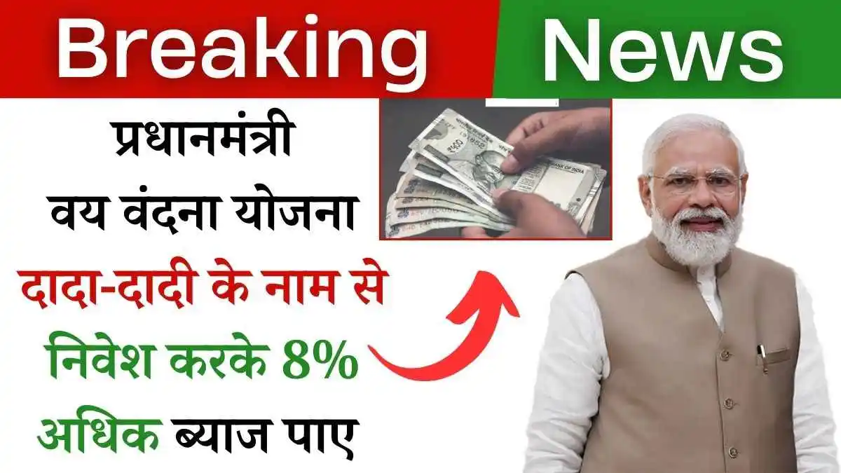 प्रधानमंत्री वय वंदना योजना: 8% तक ब्याज, अद्भुत लाभ! तुरंत करे अप्लाई