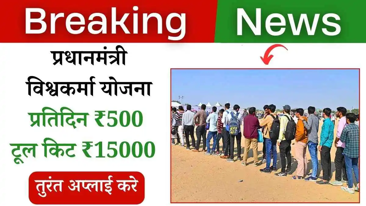 प्रतिदिन ₹500 मिलेंगे! नया रोजगार अवसर! प्रधानमंत्री विश्वकर्मा योजना