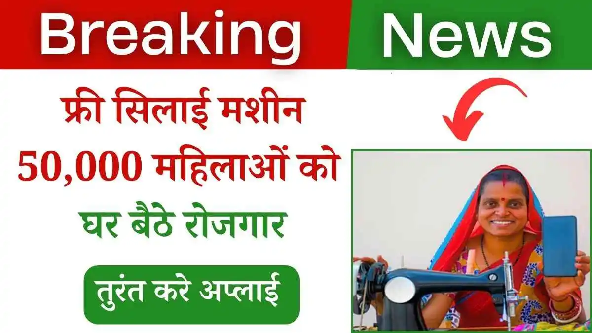 महिलाओं को मिलेगी सिलाई मशीन घर बैठे! फ्री सिलाई मशीन योजना