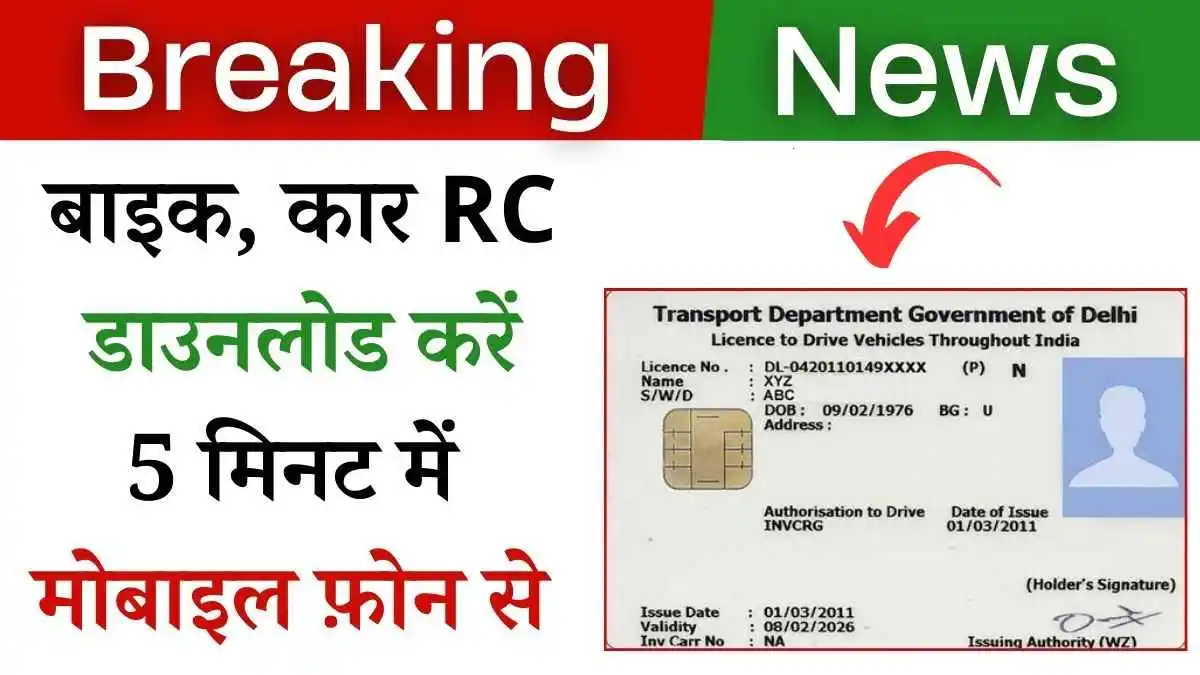 RC की चिंता छोड़े! 5 मिनट में घर बैठे डाउनलोड करें! बाइक, कार RC