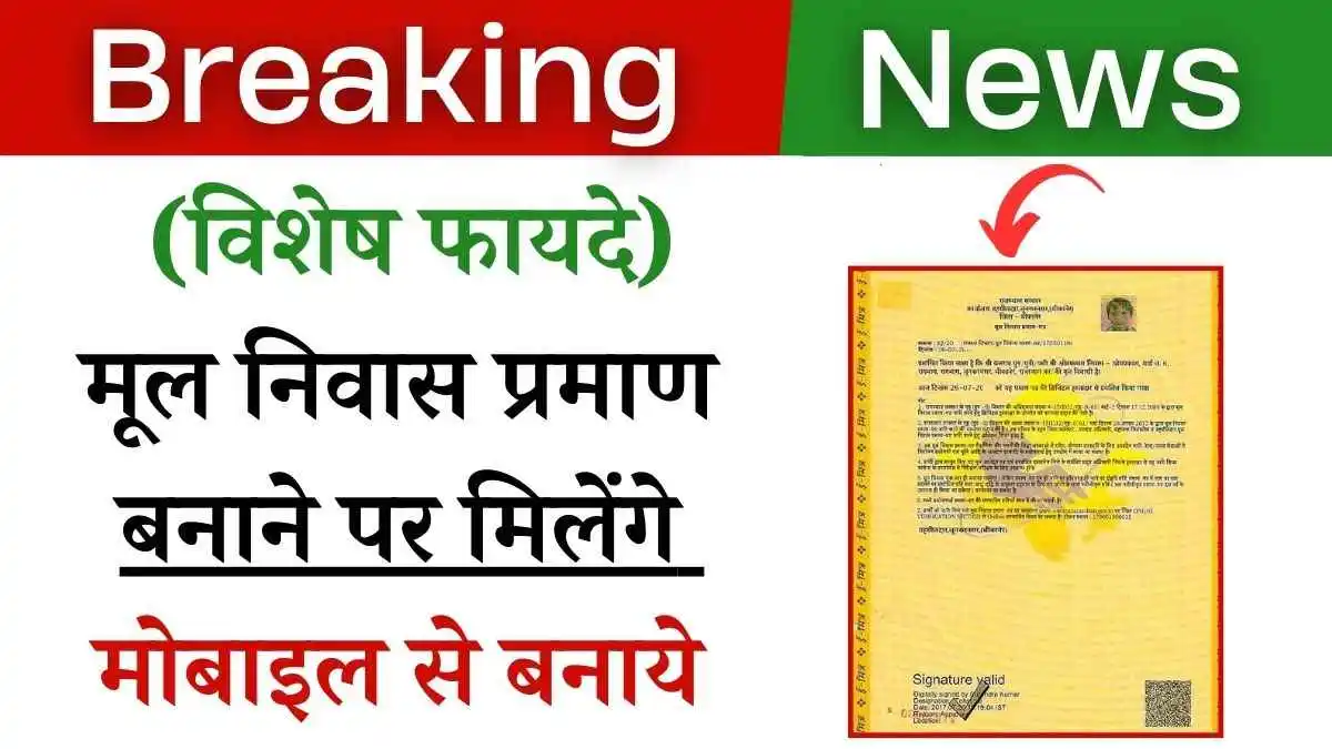 घर बैठे बनाएं मूल निवास प्रमाण पत्र! मिलेंगे विशेष लाभ! आसान प्रक्रिया!