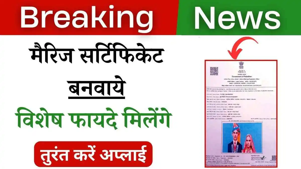 मैरिज सर्टिफिकेट बनवाने के फायदे! ऑनलाइन करें अप्लाई!
