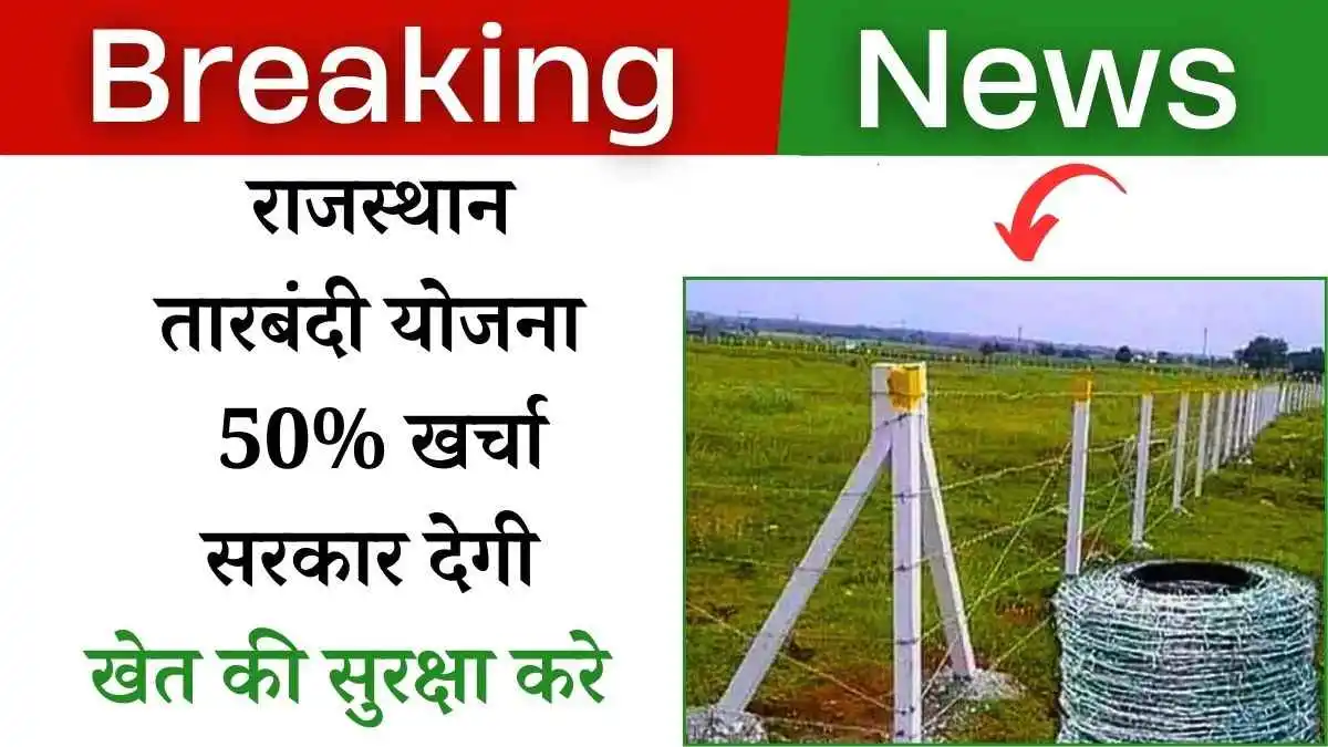 किसान करे खेत की तारबंदी सरकार देगी 50% खर्चा! राजस्थान तारबंदी योजना