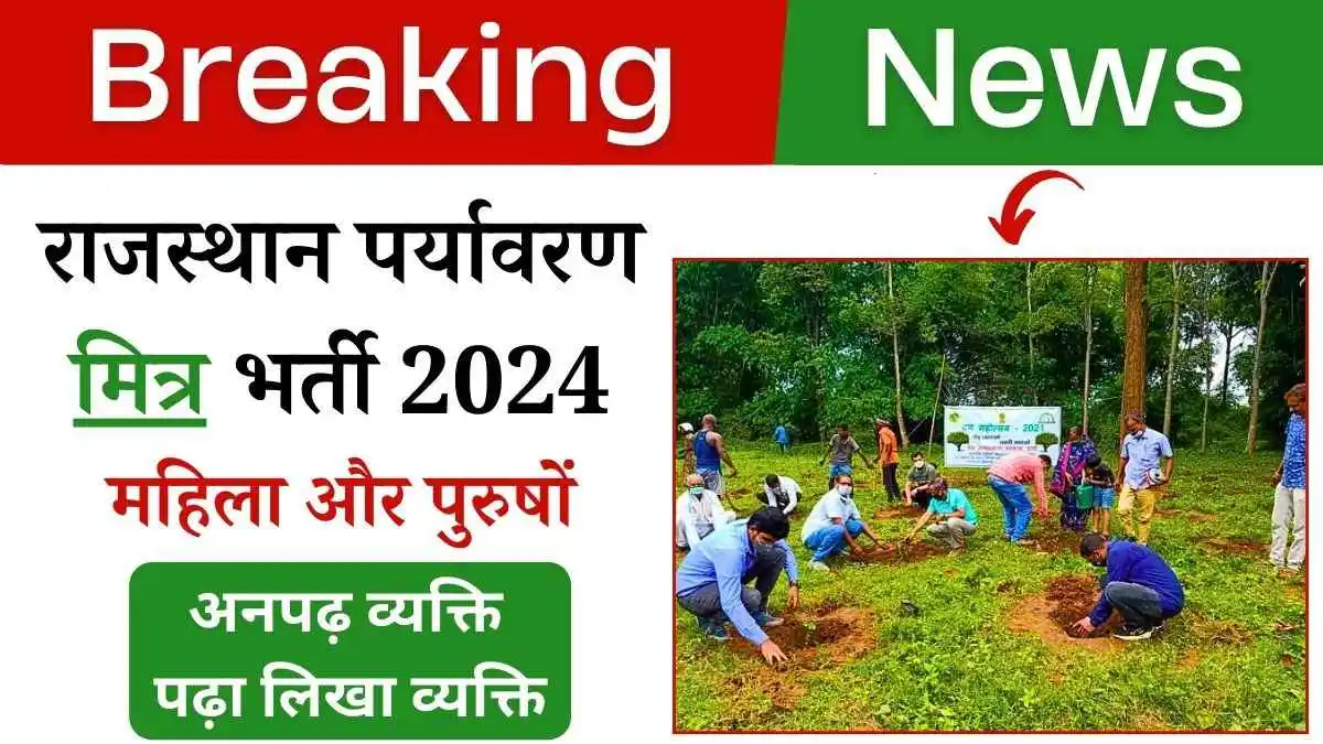 राजस्थान पर्यावरण मित्र भर्ती 2024