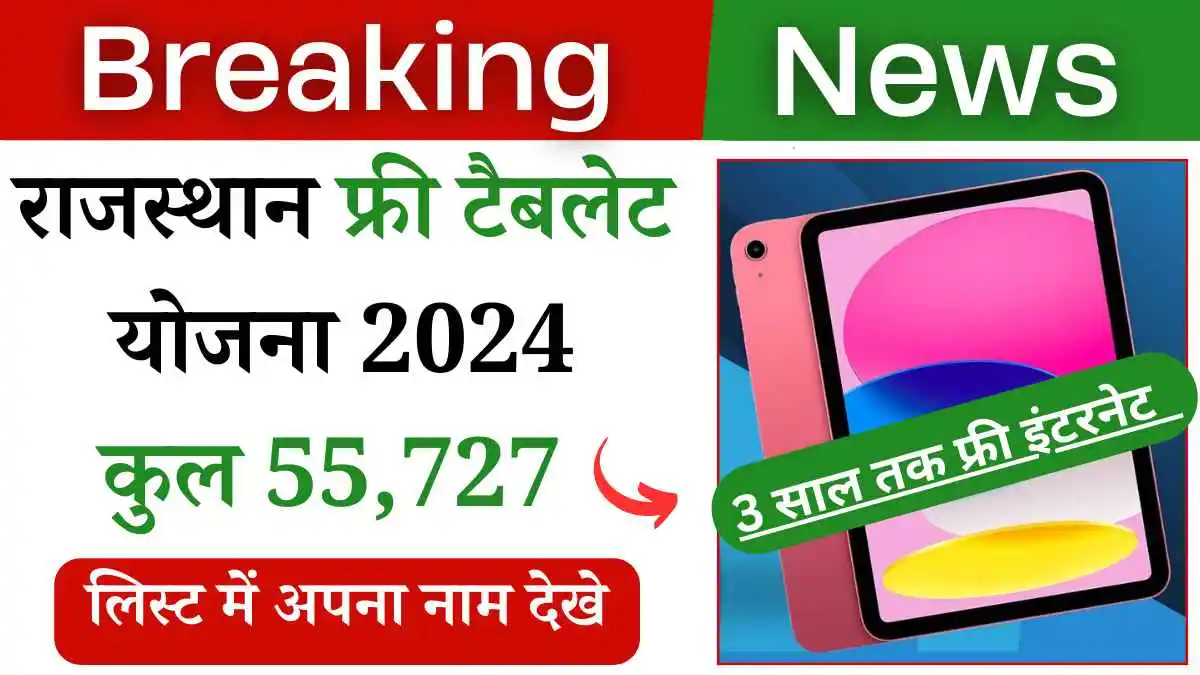 राजस्थान फ्री टैबलेट योजना 2024