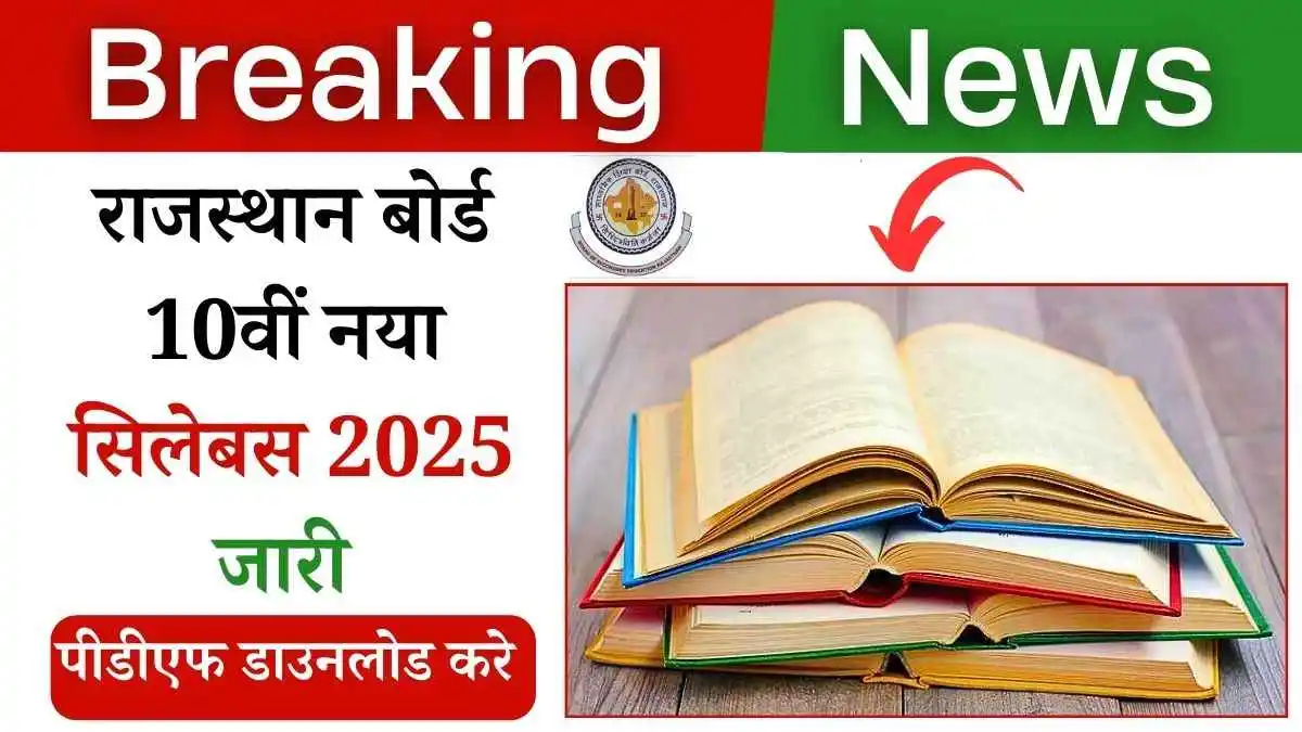 राजस्थान बोर्ड 10वीं सिलेबस 2025 जारी! तुरंत पीडीएफ डाउनलोड करे!