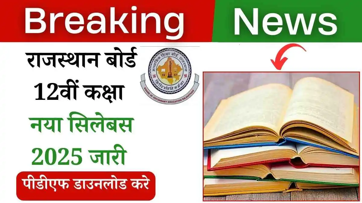 राजस्थान बोर्ड 12वीं सिलेबस 2025 हुआ जारी! तुरंत करे पीडीएफ डाउनलोड!