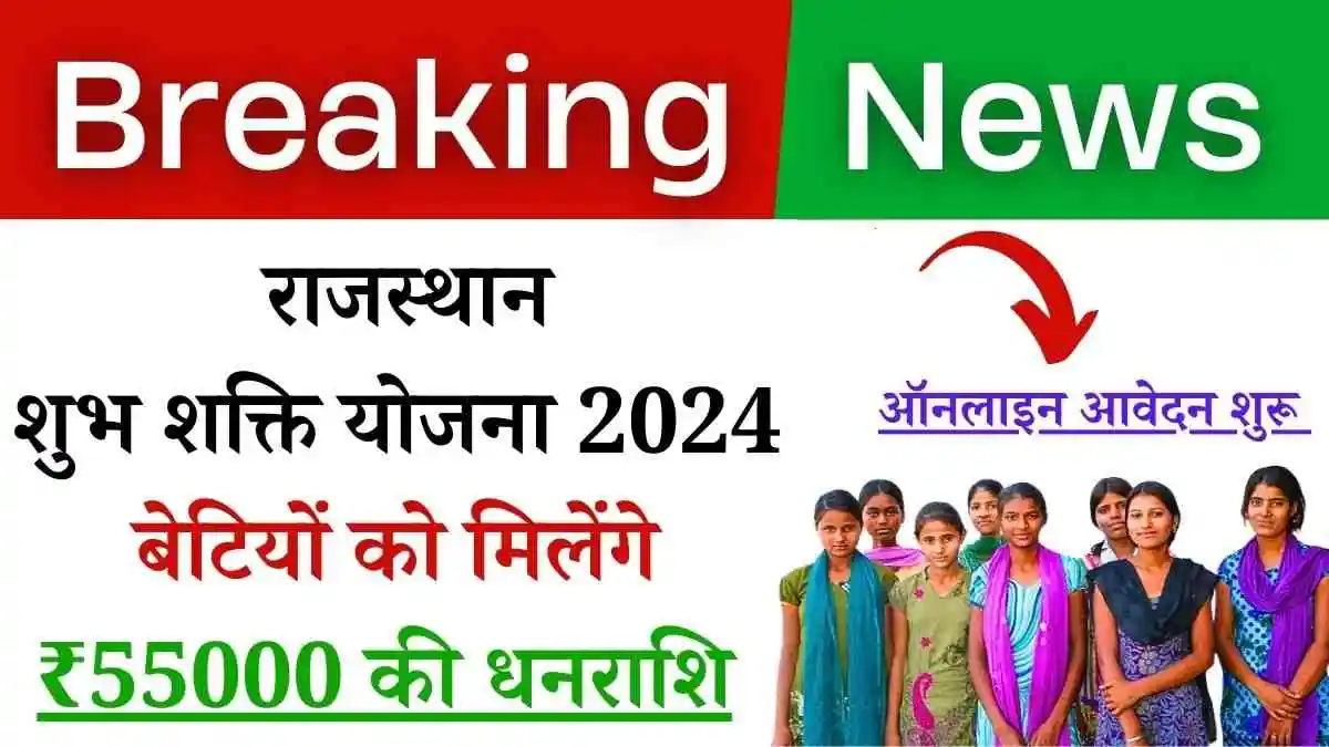 राजस्थान शुभ शक्ति योजना 2024