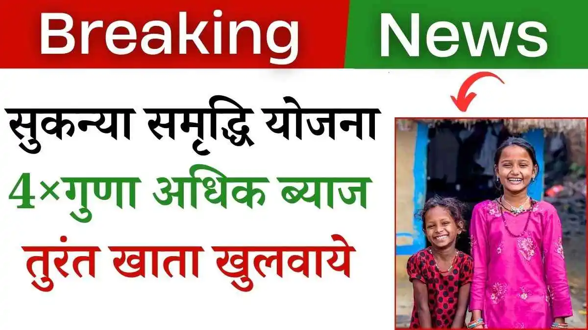 4×अधिक ब्याज सीधे बैंक खाते में! सुकन्या समृद्धि योजना! रजिस्ट्रेशन करे!