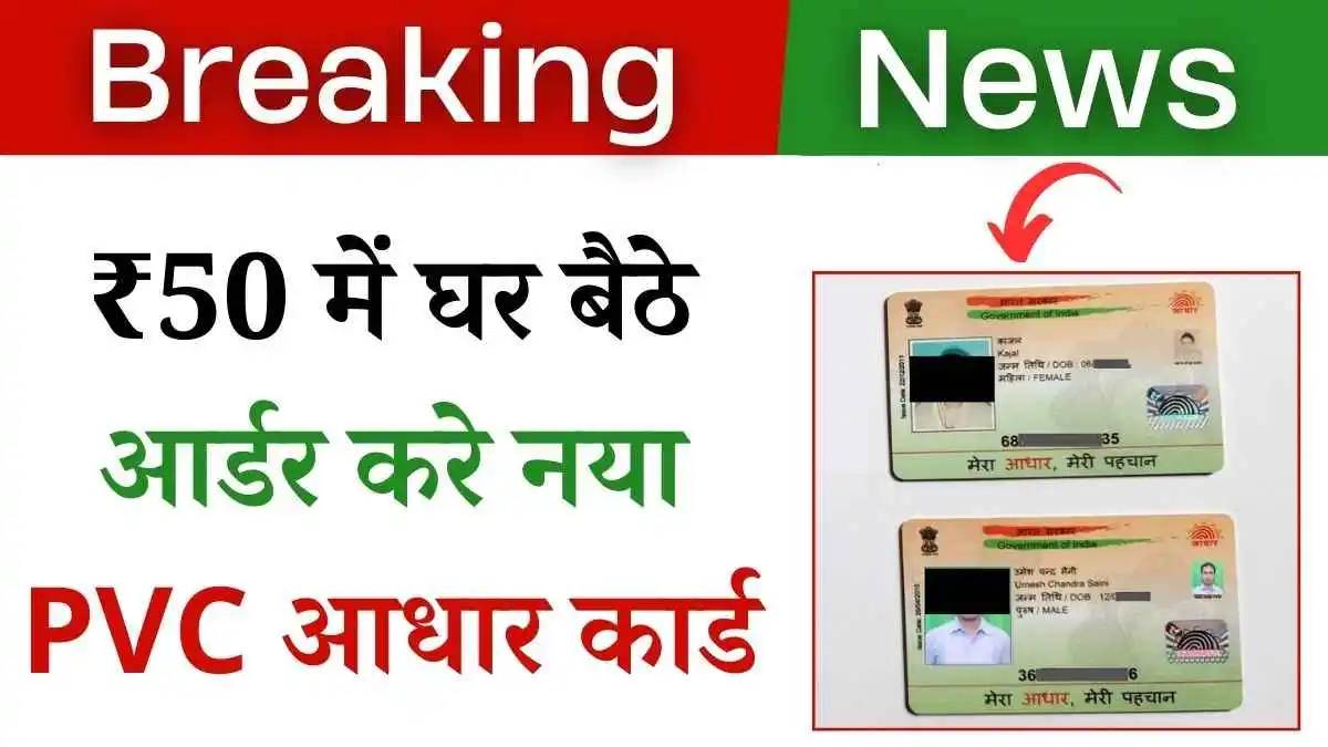 ₹50 में घर बैठे नया PVC आधार कार्ड मंगवाये!