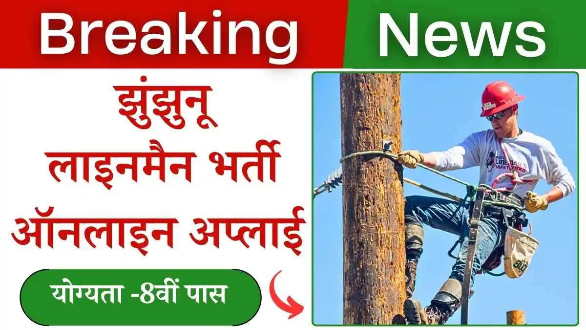 झुंझुनू लाइनमैन भर्ती 2024: 8वीं पास के लिए शानदार मौका