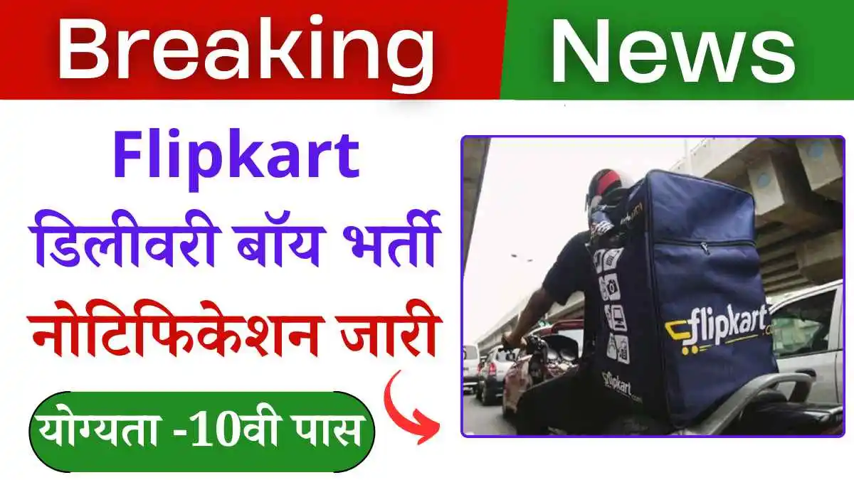 फ्लिपकार्ट डिलीवरी बॉय भर्ती 2024: 10वी पास के लिए शानदार मौका