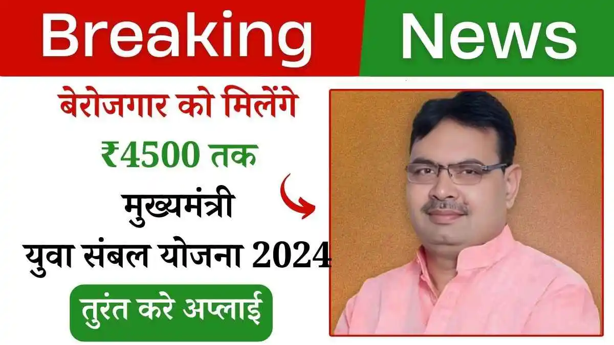 बेरोजगार को मिलेंगे ₹4500 तक! मुख्यमंत्री युवा संबल योजना 2024: तुरंत करे अप्लाई