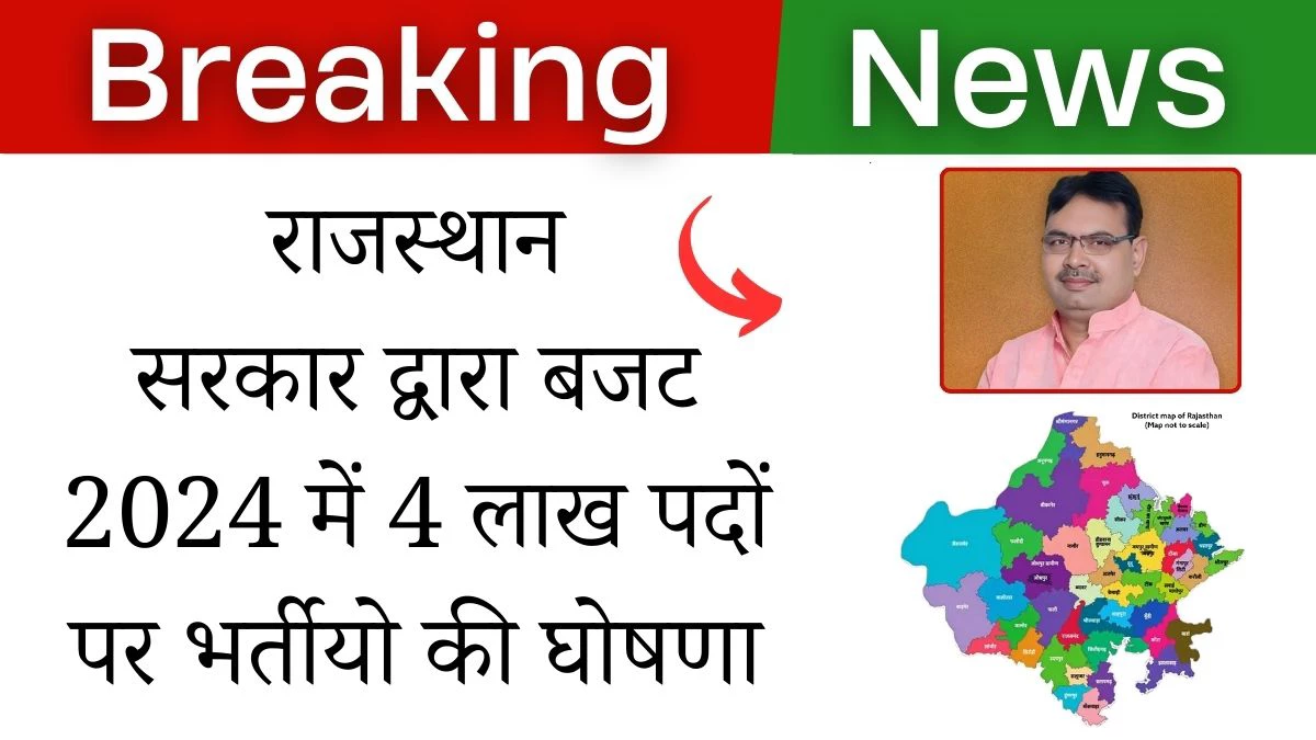 राजस्थान बजट भर्ती 2024: राजस्थान में 4 लाख पदों पर आयोजित होगी भर्तीया