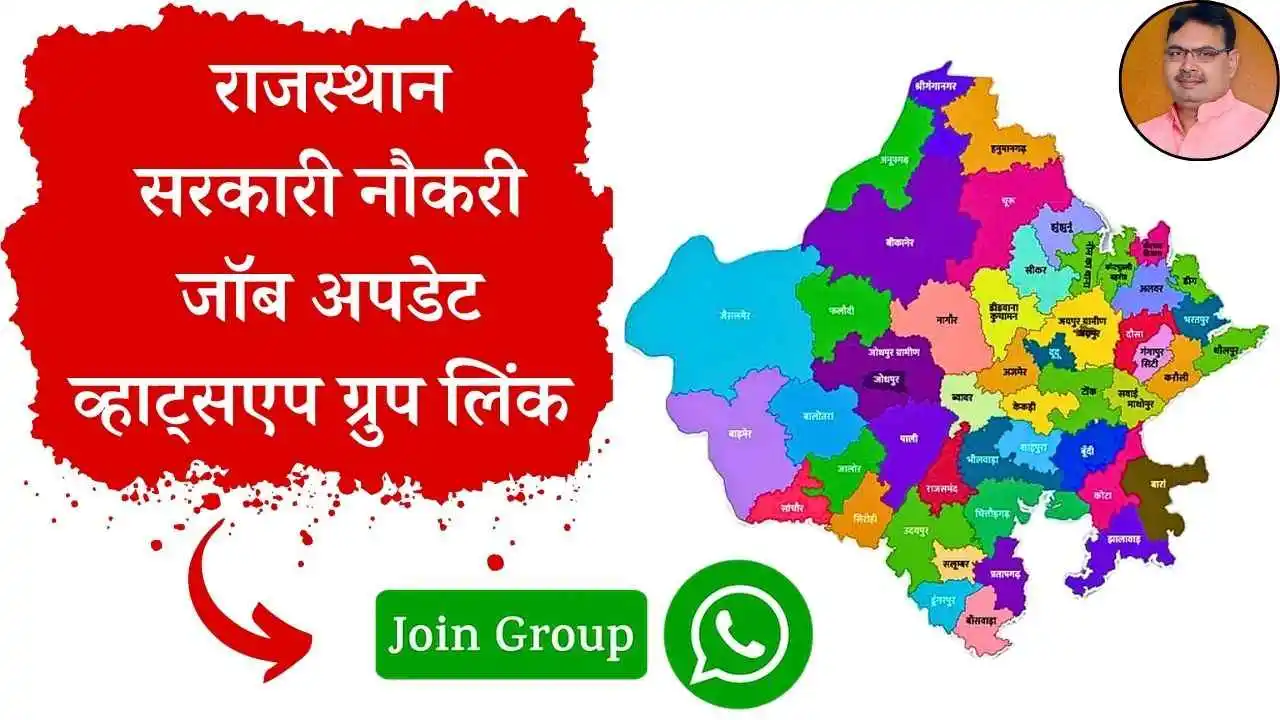 (Join Group) राजस्थान सरकारी जॉब व्हाट्सएप लिंक 2024-25 30 राजस्थान सरकारी नौकरी जॉब अपडेट व्हाट्सएप ग्रुप लिंक 2024: ज्वाइन ग्रुप!
