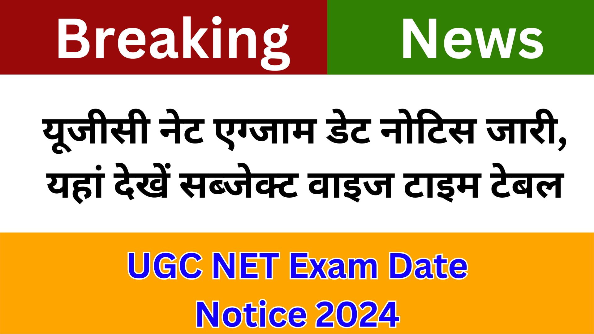 UGC NET Exam Date Notice 2024: यूजीसी नेट एग्जाम डेट नोटिस जारी, यहां देखें सब्जेक्ट वाइज टाइम टेबल 1 UGC NET Exam Date Notice 2024: यूजीसी नेट एग्जाम डेट नोटिस जारी, यहां देखें सब्जेक्ट वाइज टाइम टेबल