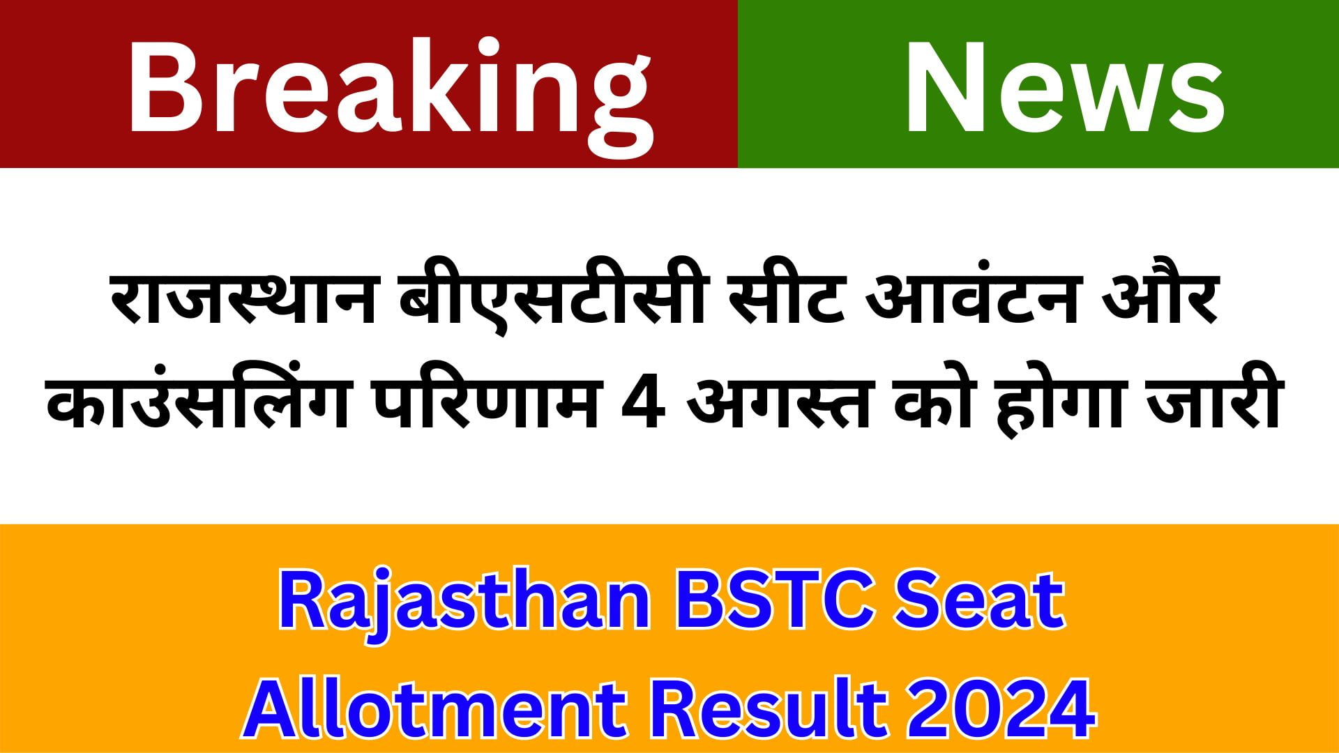 Rajasthan BSTC Seat Allotment Result 2024: राजस्थान बीएसटीसी सीट आवंटन और काउंसलिंग परिणाम 4 अगस्त को होगा जारी 7 Rajasthan BSTC Seat Allotment Result 2024: राजस्थान बीएसटीसी सीट आवंटन और काउंसलिंग परिणाम 4 अगस्त को होगा जारी