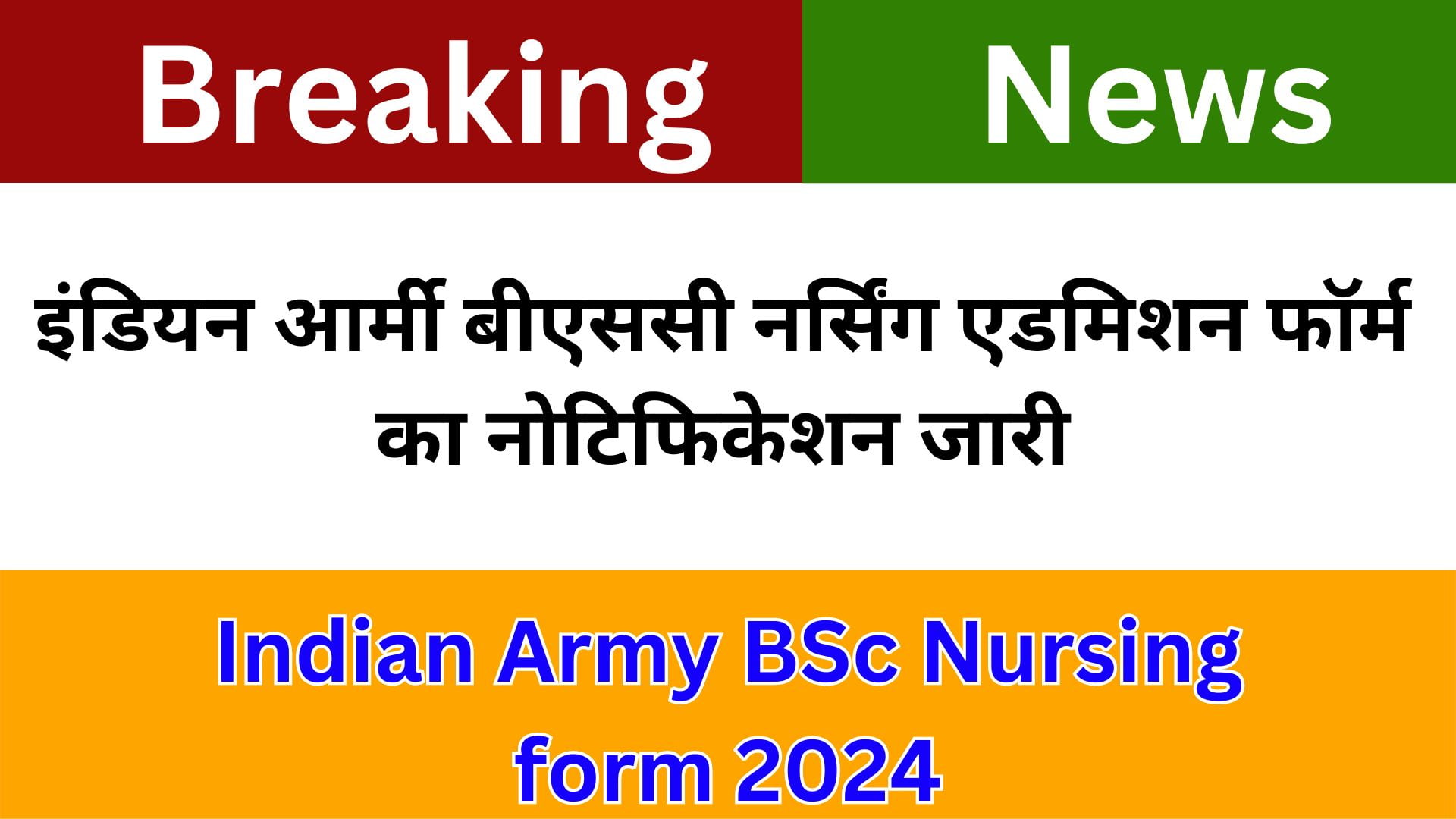 Indian Army BSc Nursing form 2024: इंडियन आर्मी बीएससी नर्सिंग एडमिशन फॉर्म का नोटिफिकेशन जारी