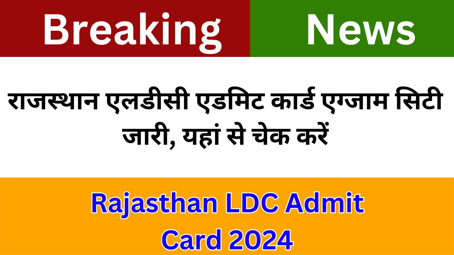 Rajasthan RSMSSB LDC Admit Card 2024: राजस्थान एलडीसी एडमिट कार्ड एग्जाम सिटी जारी, यहां से चेक करें