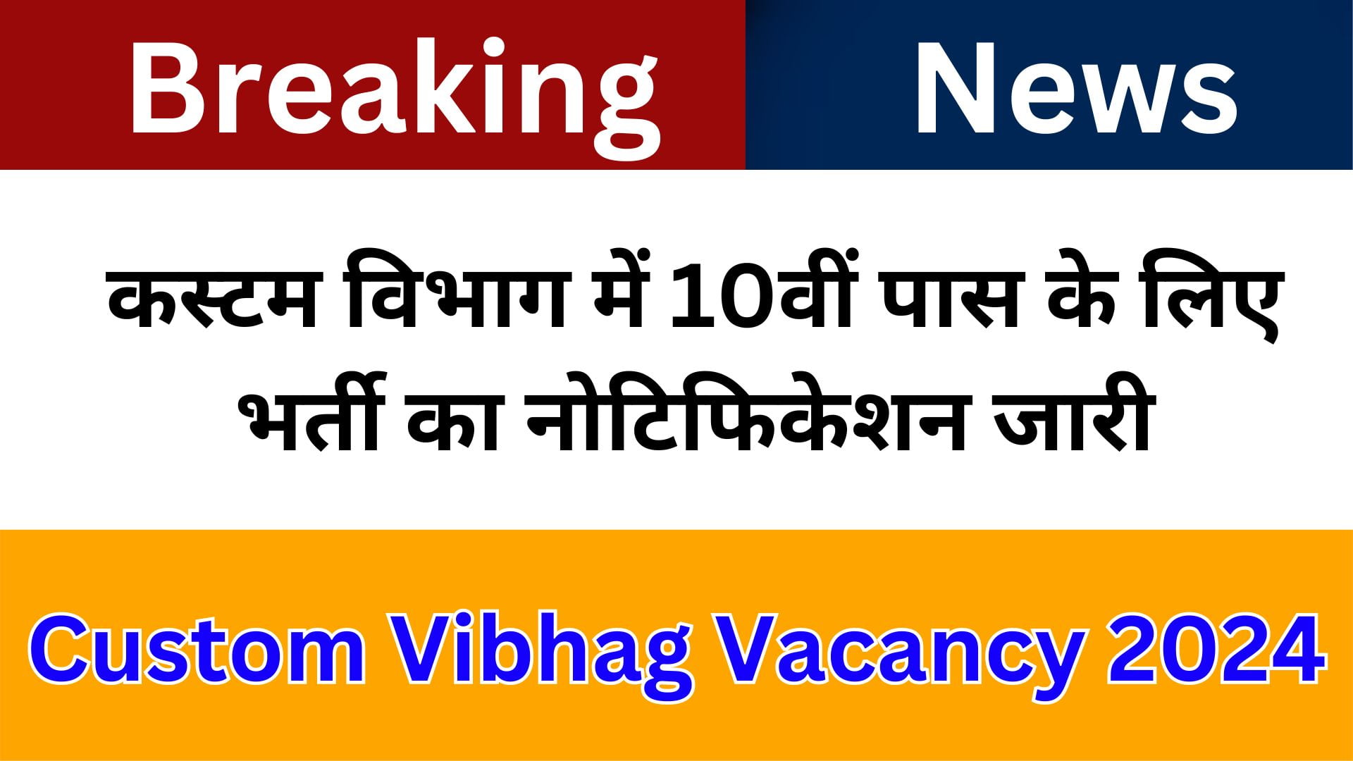 Custom Vibhag Vacancy 2024: कस्टम विभाग में 10वीं पास के लिए भर्ती का नोटिफिकेशन जारी