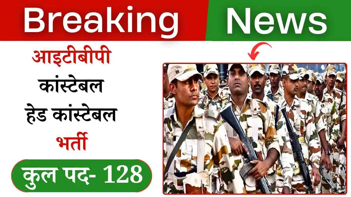 ITBP CONSTABLE & HEAD CONSTABLE Recruitment 2024