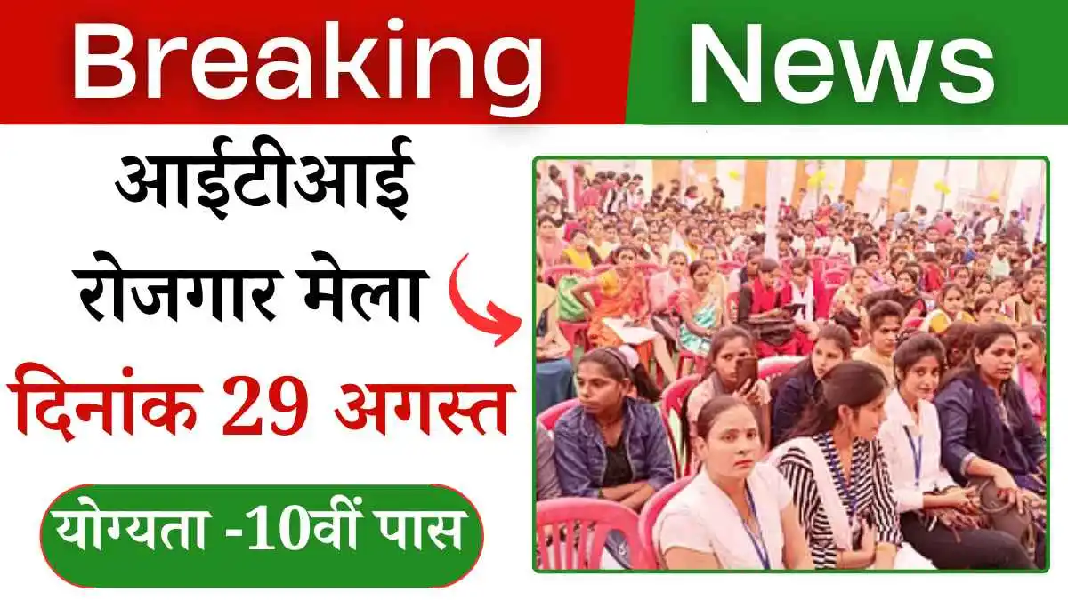 ITI Rojgar Mela 2024