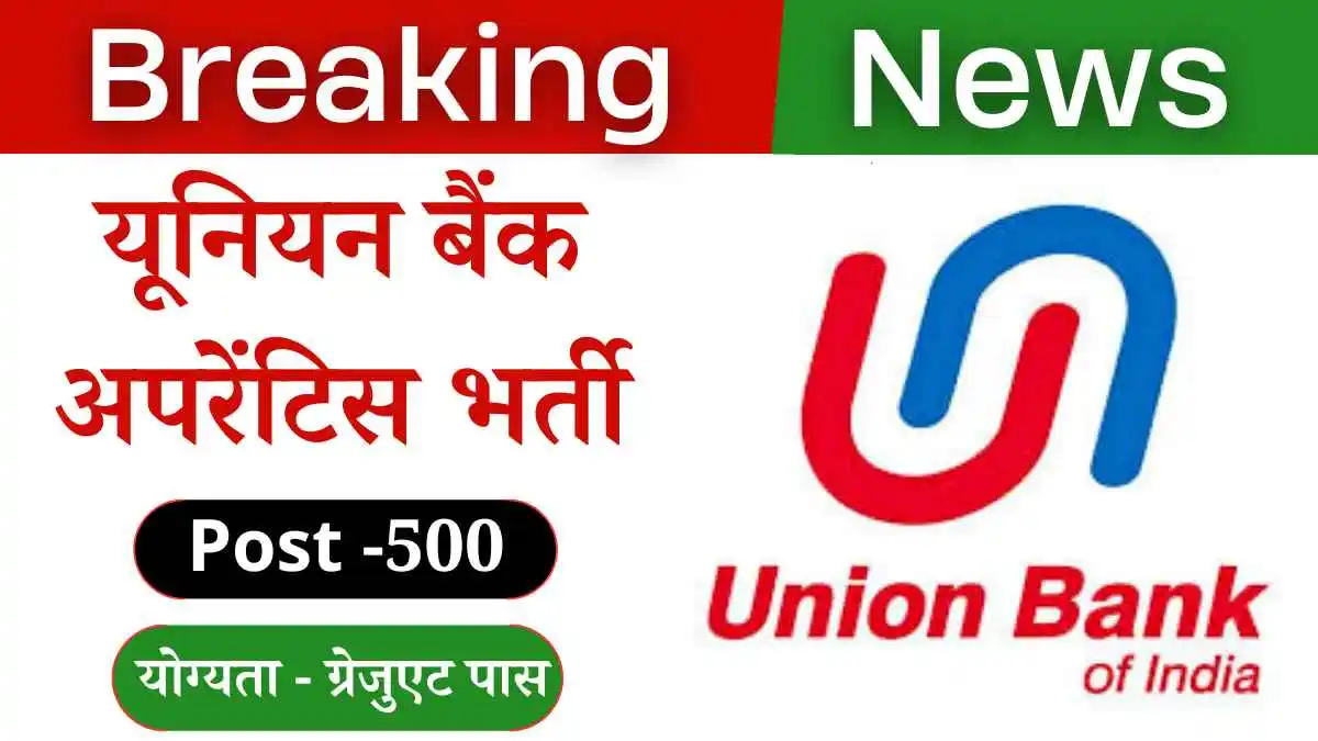 Union Bank of Indian Apprentice Recruitment 2024: ग्रेजुएट पास के लिए 500 पदो पर बंपर भर्ती 1 Union Bank of Indian Apprentice Recruitment 2024