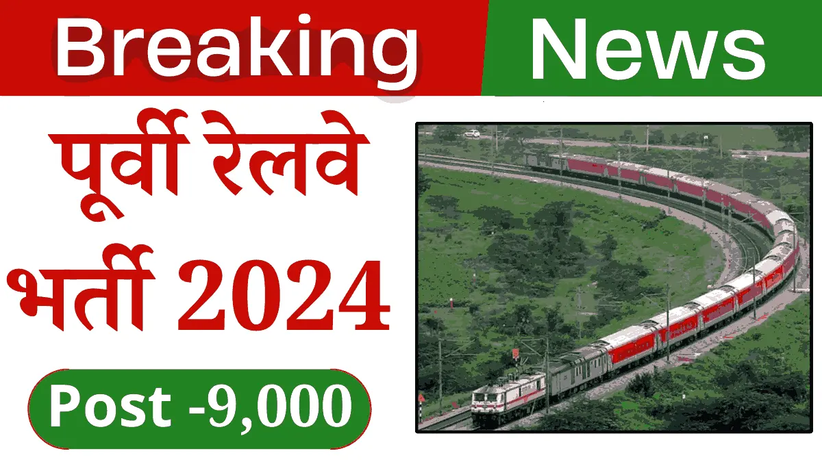 Eastern Railway Recruitment 2024: 10वीं पास के लिए 3115 पदों पर बंपर भर्ती 1 Eastern Railway Recruitment 2024