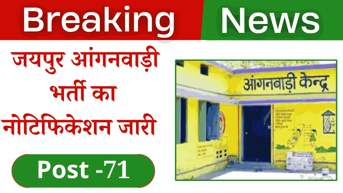 Jaipur Anganwadi Bharti 2024