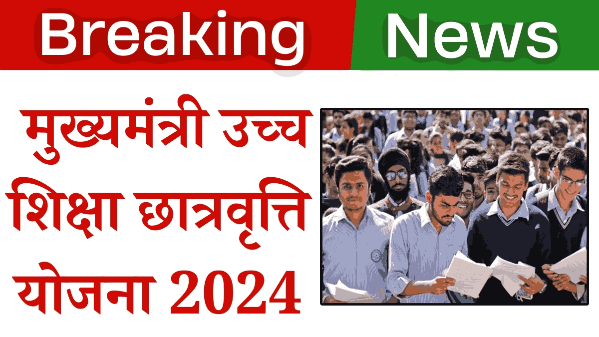 Mukhyamantri Uch Siksha Chatravriti Yojana 2024