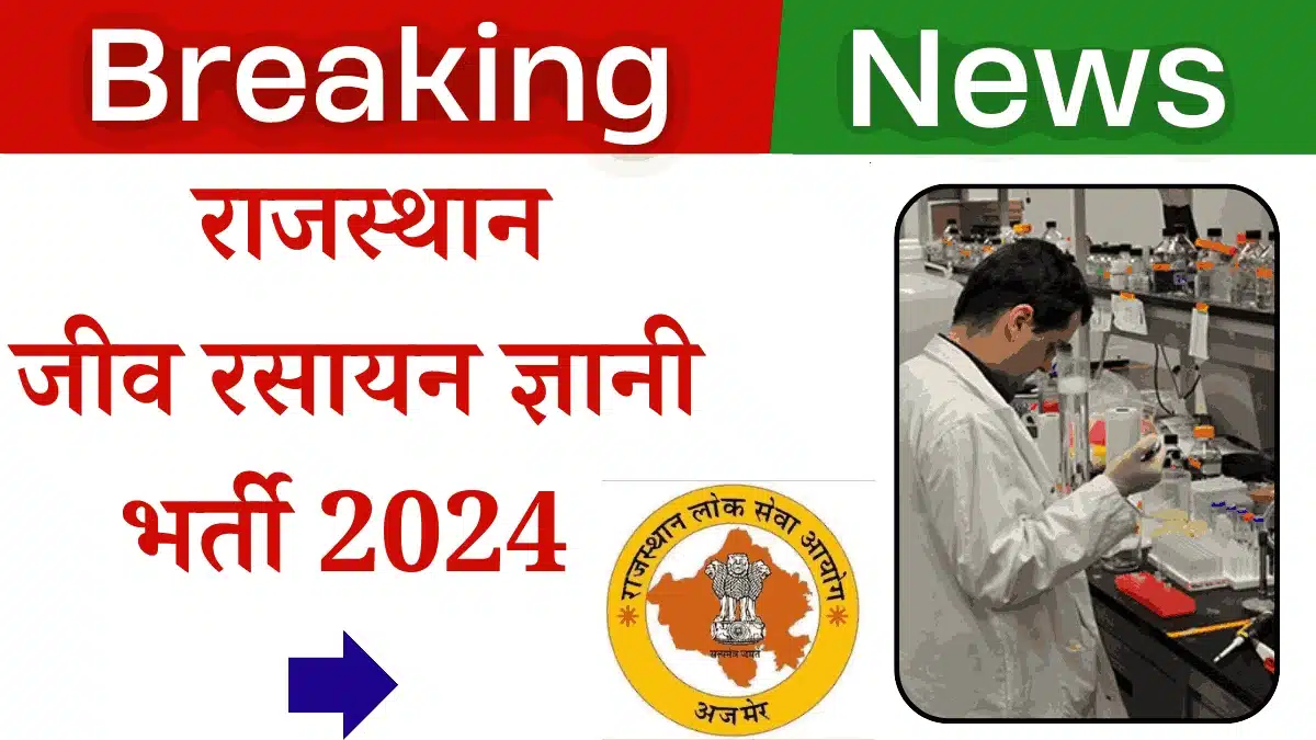 RPSC Biochemist Recruitment 2024