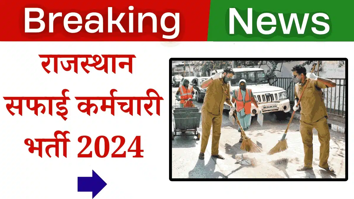 Rajasthan Safai Karmchari Bharti 2024: सफाई कर्मचारी भर्ती का 28,820 पदों पर नोटिफिकेशन जारी 1 Rajasthan Safai Karmchari Bharti 2024