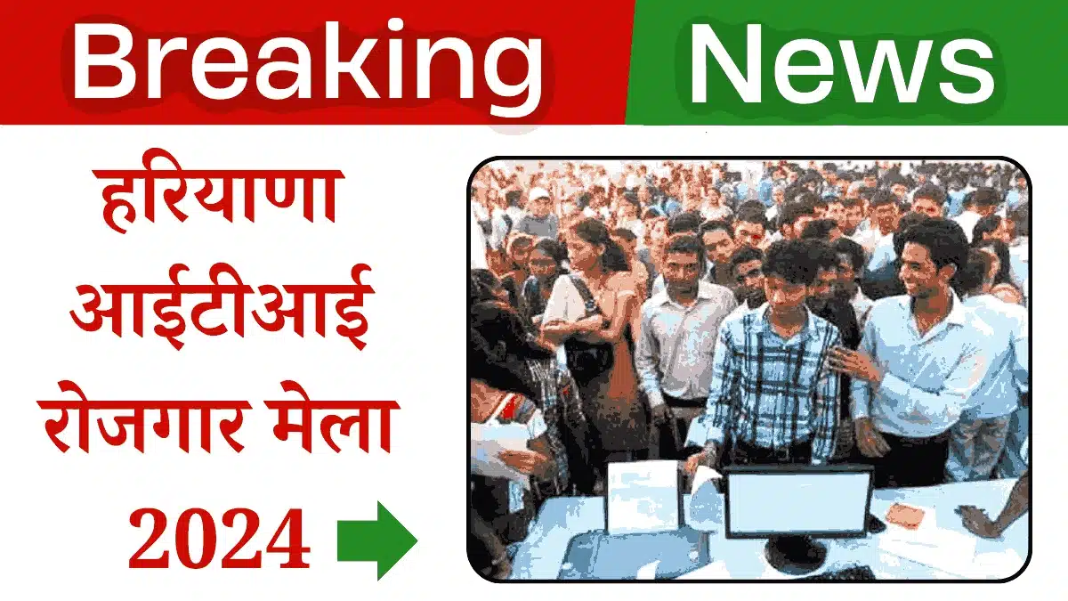 Haryana ITI Rojgar Mela 2024: 10,000 बेरोजगार युवाओं को 200 कंपनियों में मिलेगा रोजगार 1 Haryana ITI Rojgar Mela 2024