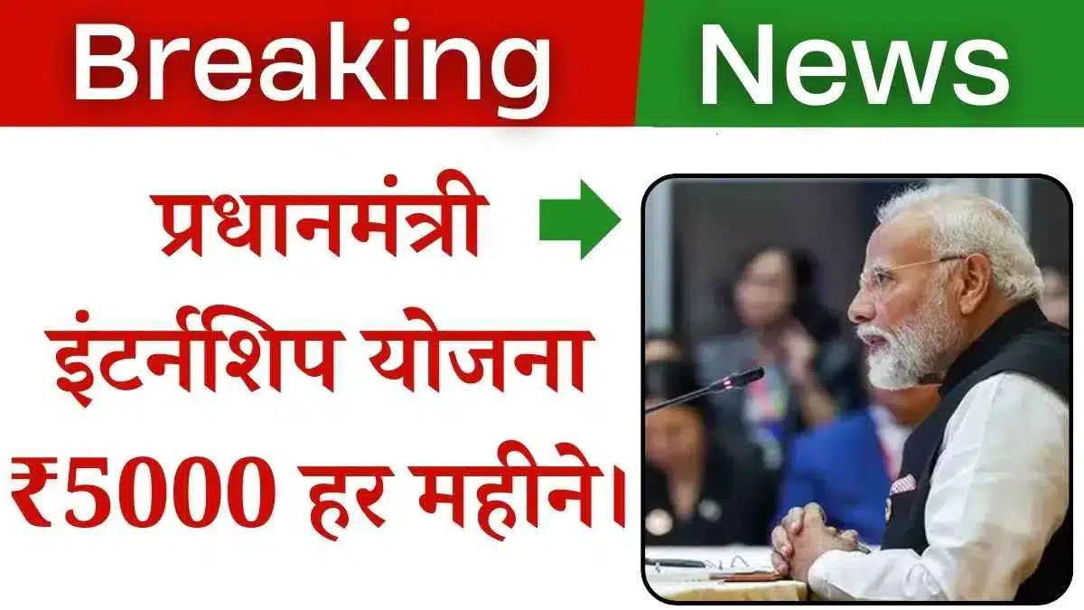 PM internship Yojana 2024: प्रधानमंत्री इंटर्नशिप योजना के तहत मिलेंगे ₹5000 हर महीने। 1 PM internship Yojana 2024