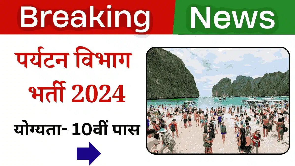 Paryatan Vibhag Bharti 2024: पर्यटन विभाग में 10वीं पास के लिए डाटा एंट्री ऑपरेटर पदों पर धमाकेदार भर्ती 1 Paryatan Vibhag Bharti 2024